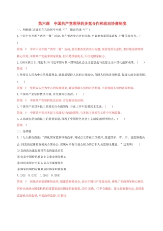（浙江选考）高考政治一轮复习 考点突破 第三单元 发展社会主义民主政治 第六课 中国共产党领导的多党合作和政治协商制度考能训练 新人教版必修2-新人教版高三必修2政治试题