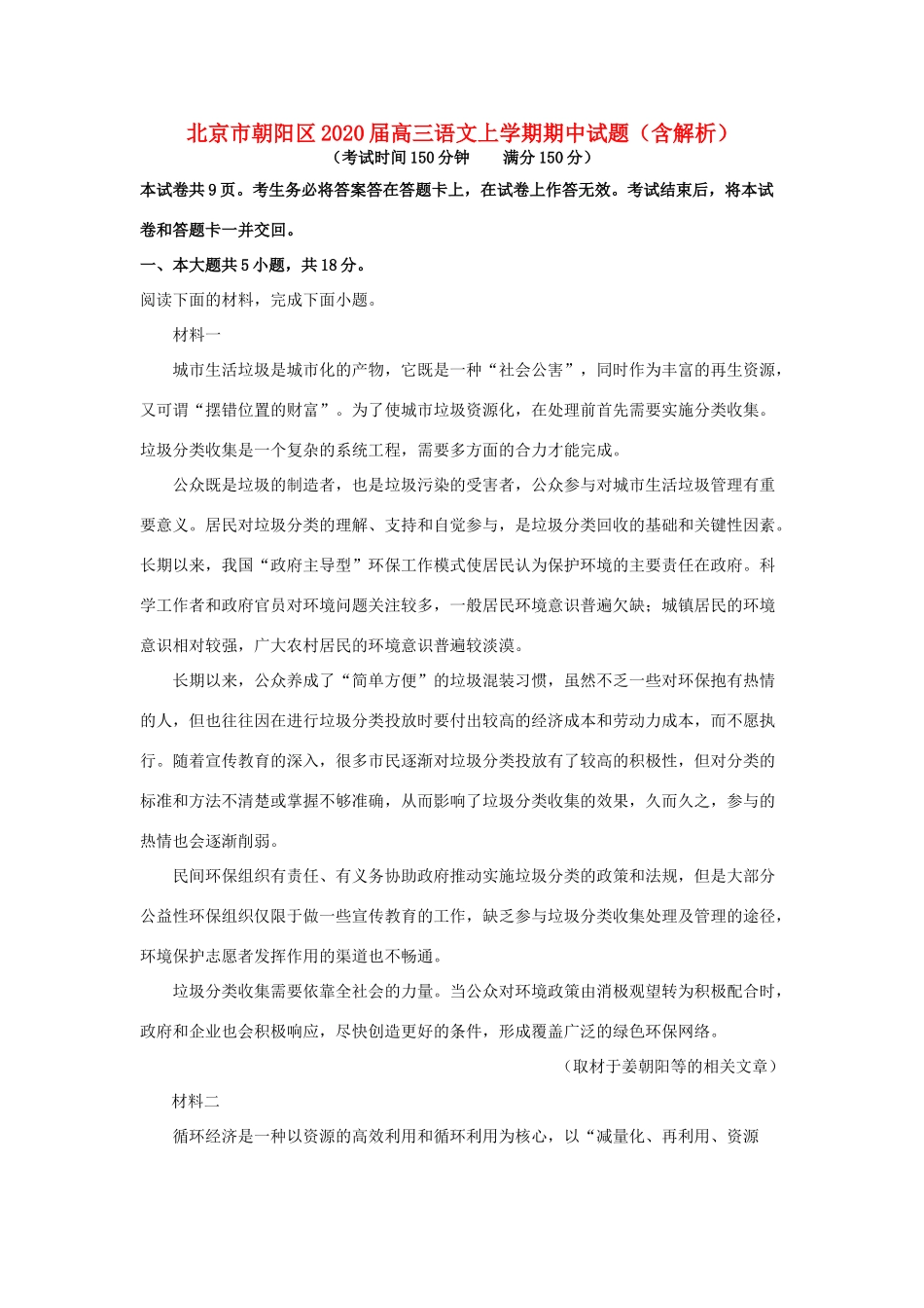 北京市朝阳区高三语文上学期期中试题含解析 试题_第1页