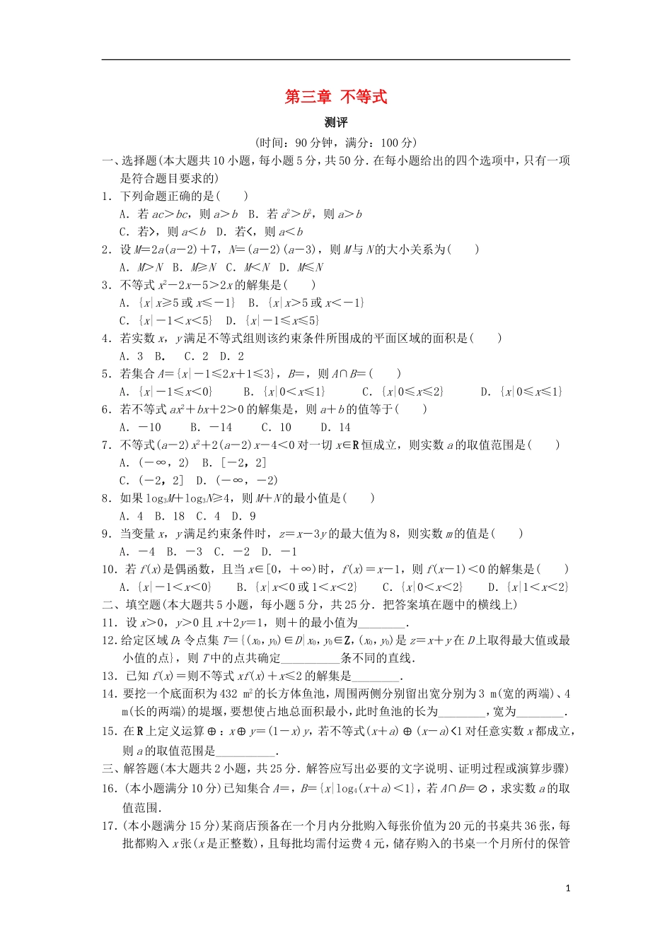 高中数学 第三章 不等式章末测试 新人教B版必修5-新人教B版高二必修5数学试题_第1页