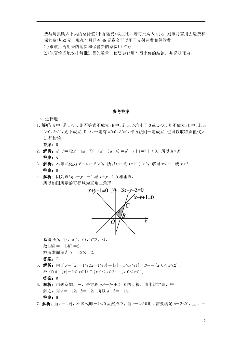 高中数学 第三章 不等式章末测试 新人教B版必修5-新人教B版高二必修5数学试题_第2页
