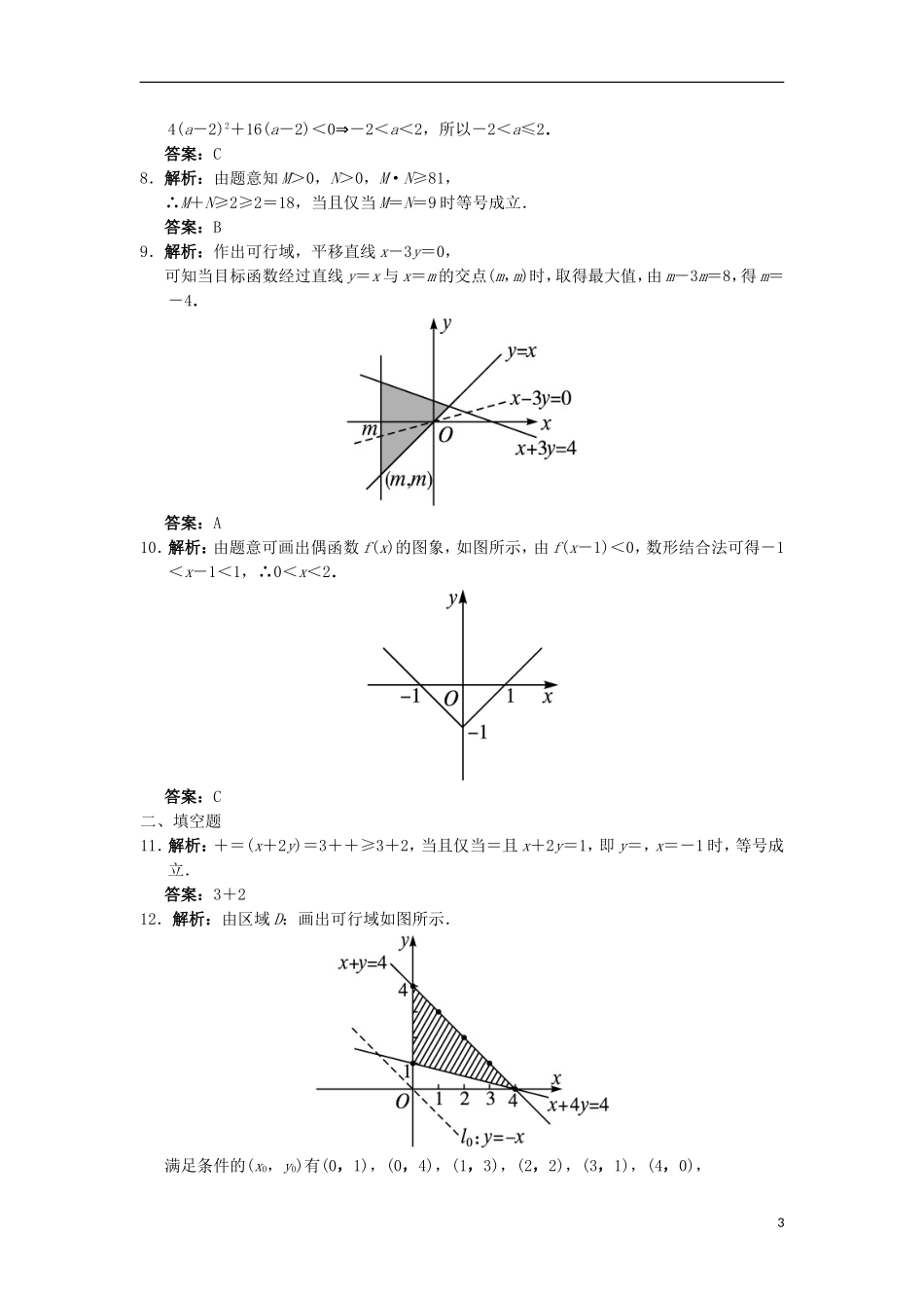 高中数学 第三章 不等式章末测试 新人教B版必修5-新人教B版高二必修5数学试题_第3页