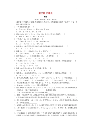 高中数学 第三章 不等式章末测试 新人教B版必修5-新人教B版高二必修5数学试题