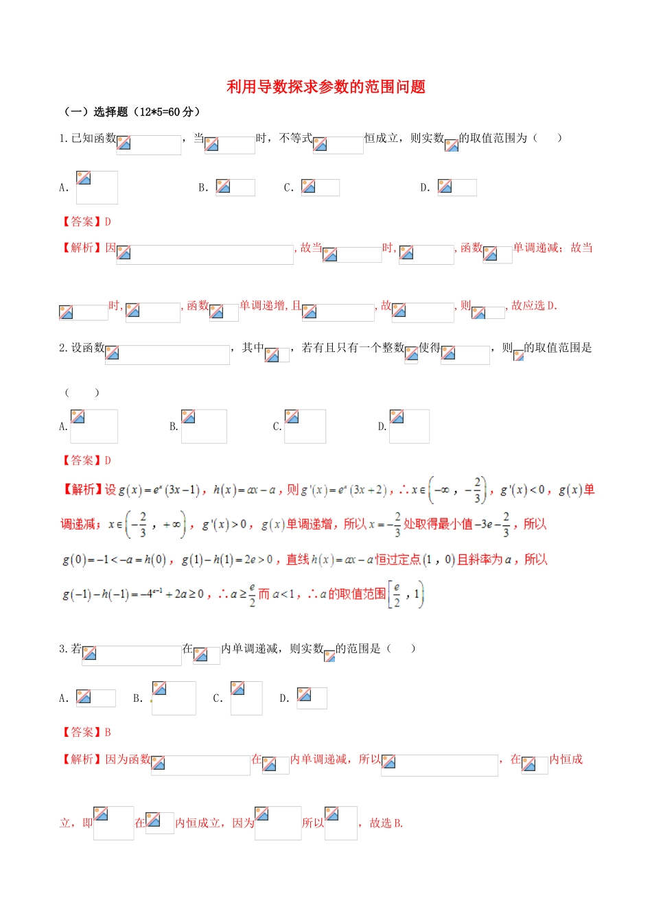 （新课标版）备战高考数学二轮复习 难点2.1 利用导数探求参数的范围问题测试卷 理-人教版高三全册数学试题_第1页