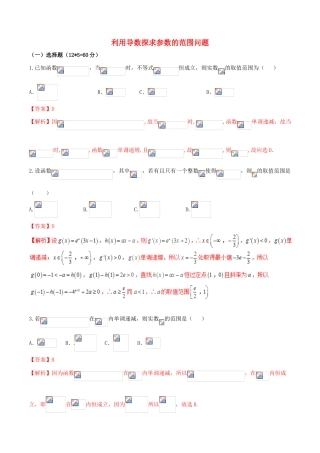 （新课标版）备战高考数学二轮复习 难点2.1 利用导数探求参数的范围问题测试卷 理-人教版高三全册数学试题
