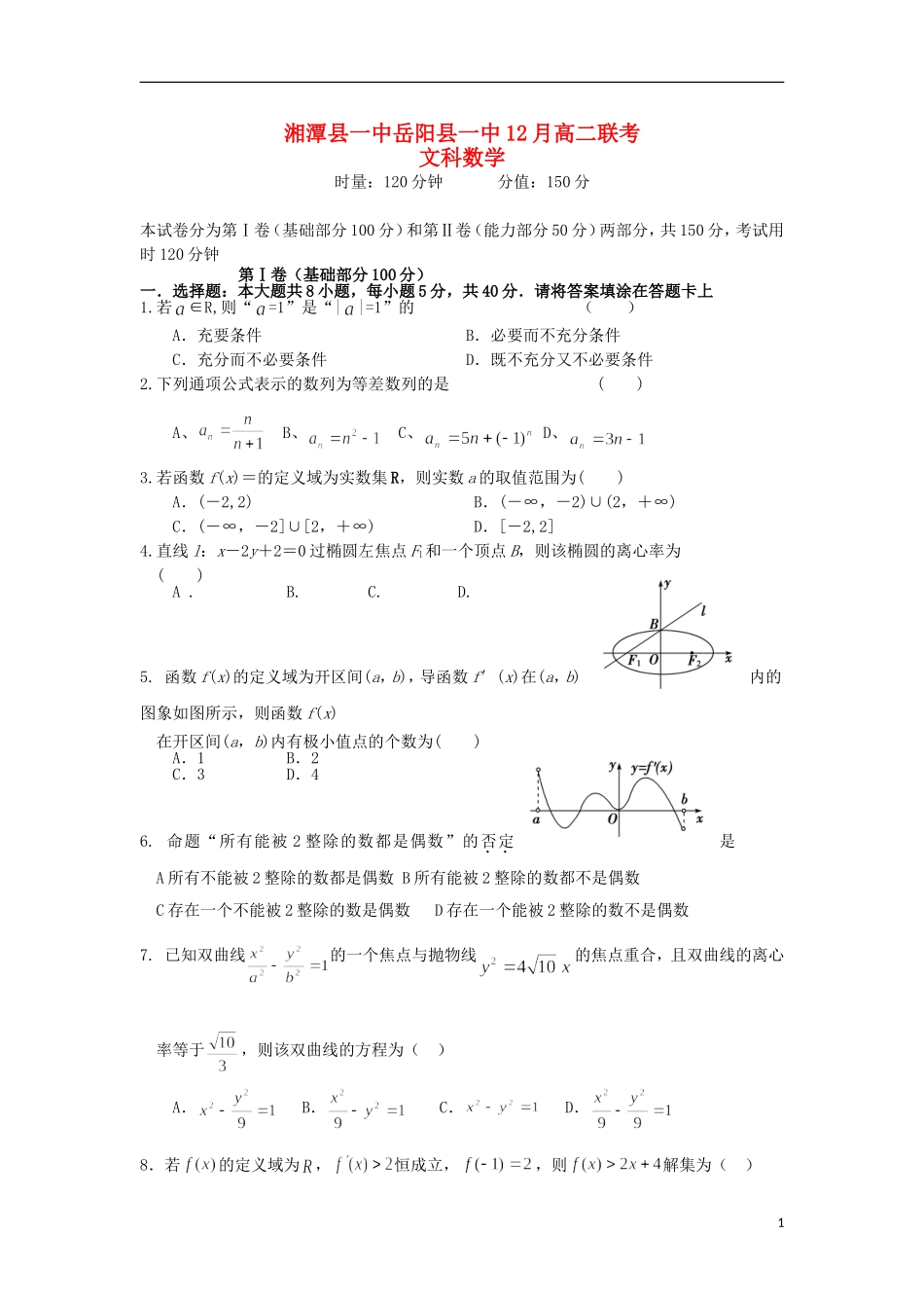 湖南省湘潭县一中、岳阳县一中高二数学上学期第三次联考试题 文-人教版高二全册数学试题_第1页