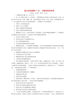 高中历史 能力达标检测（十七）苏联的经济改革（含解析）岳麓版必修2-岳麓版高一必修2历史试题
