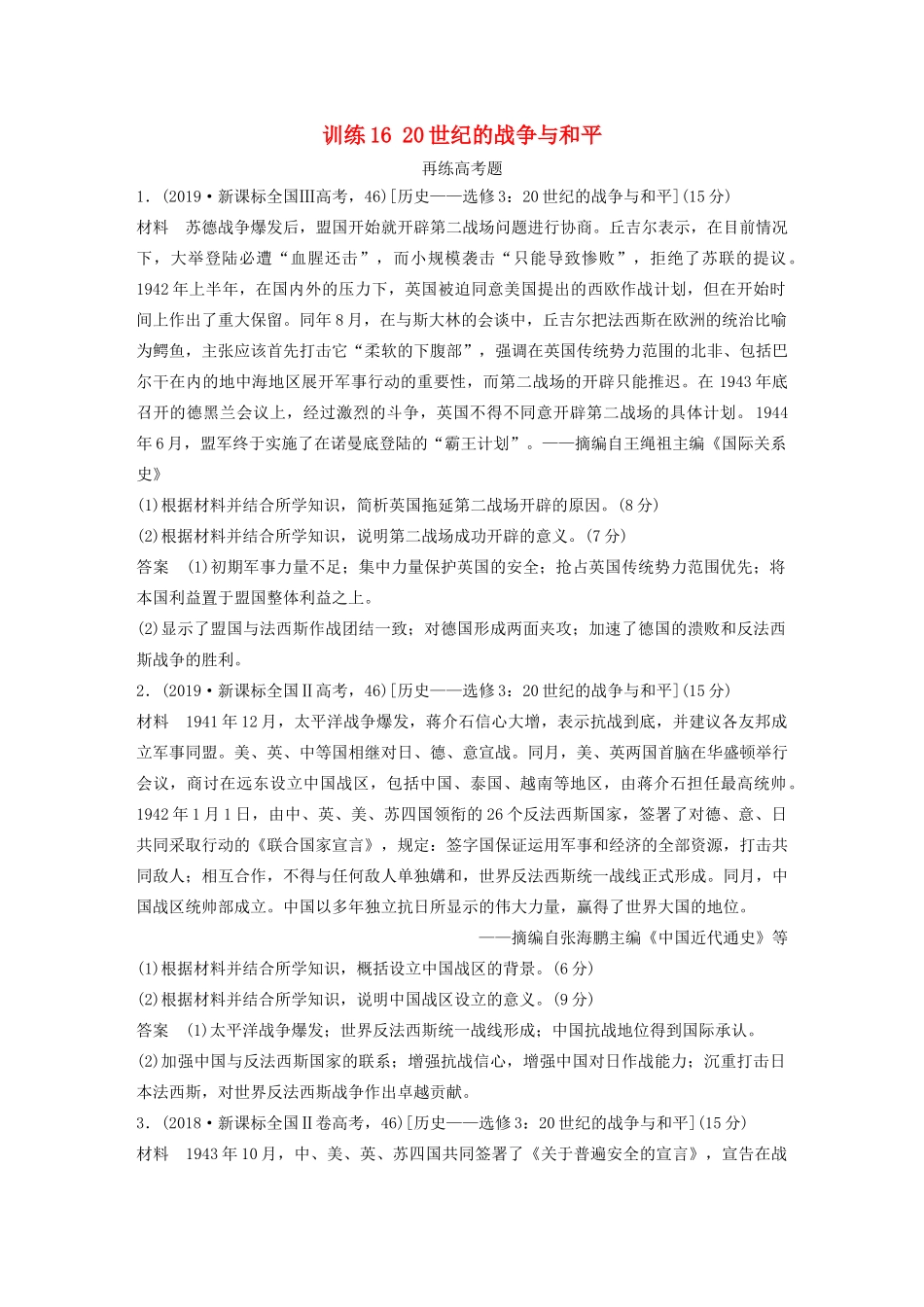 高考历史三轮冲刺 知识专题训练 训练16 20世纪的战争与和平-人教版高三全册历史试题_第1页
