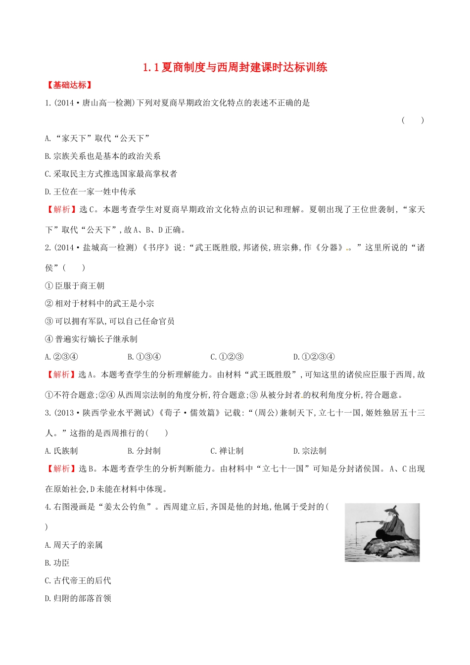 高中历史 1.1夏商制度与西周封建课时达标训练 岳麓版必修1-岳麓版高一必修1历史试题_第1页