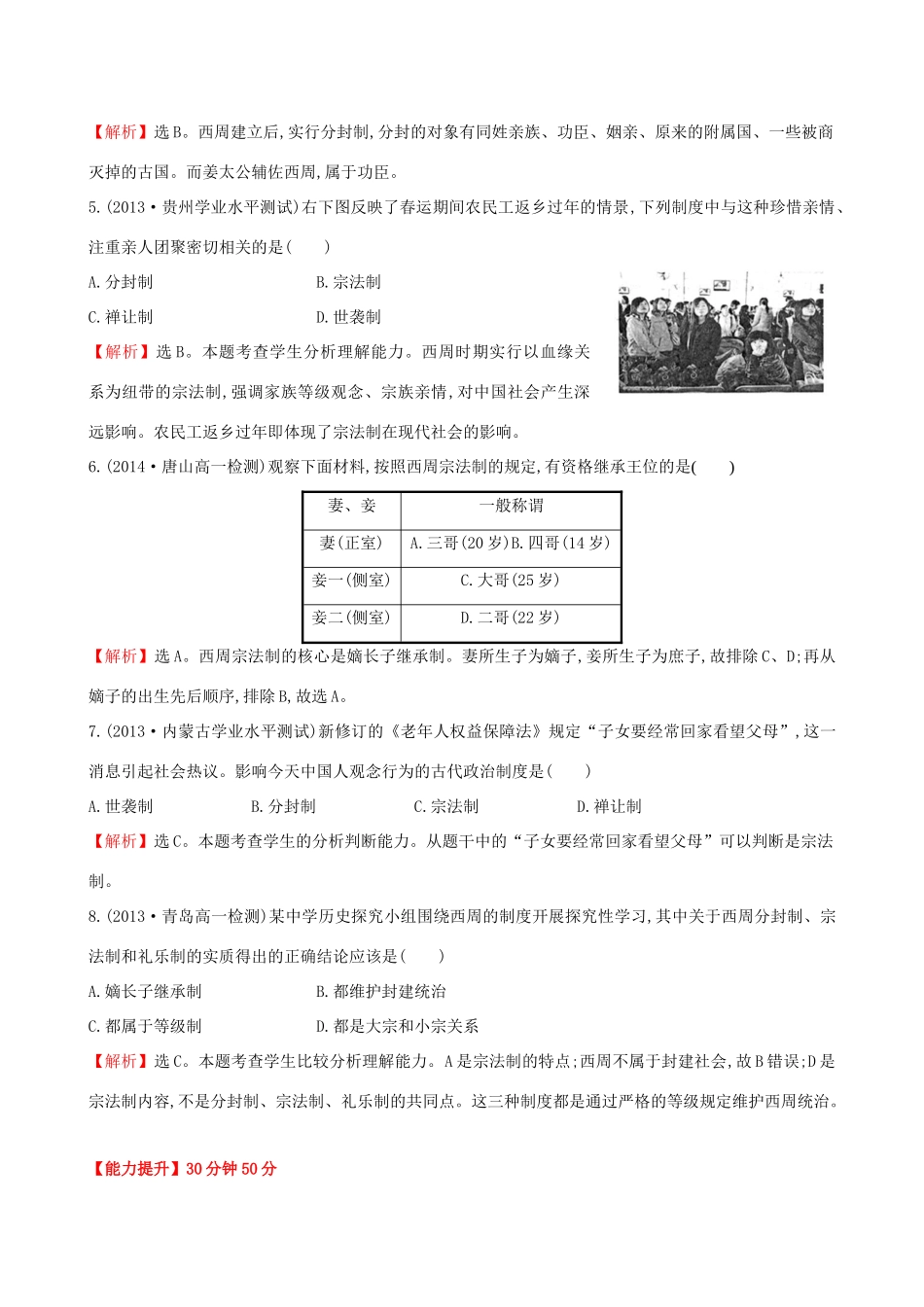 高中历史 1.1夏商制度与西周封建课时达标训练 岳麓版必修1-岳麓版高一必修1历史试题_第2页