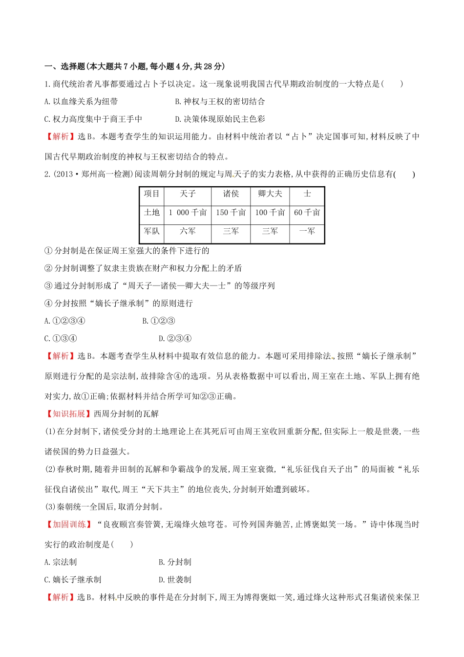 高中历史 1.1夏商制度与西周封建课时达标训练 岳麓版必修1-岳麓版高一必修1历史试题_第3页
