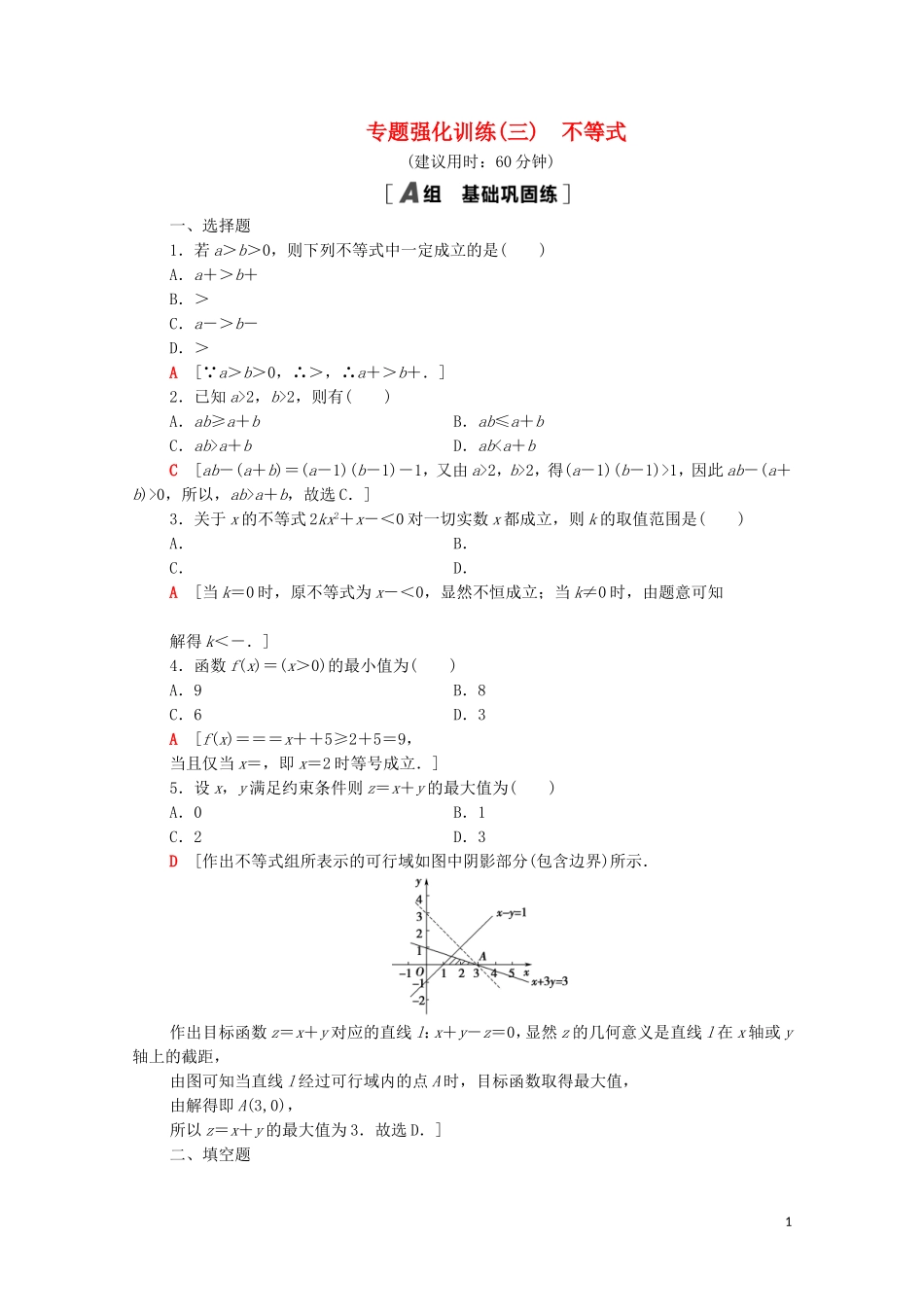 高中数学 专题强化训练3 不等式 北师大版必修5-北师大版高二必修5数学试题_第1页