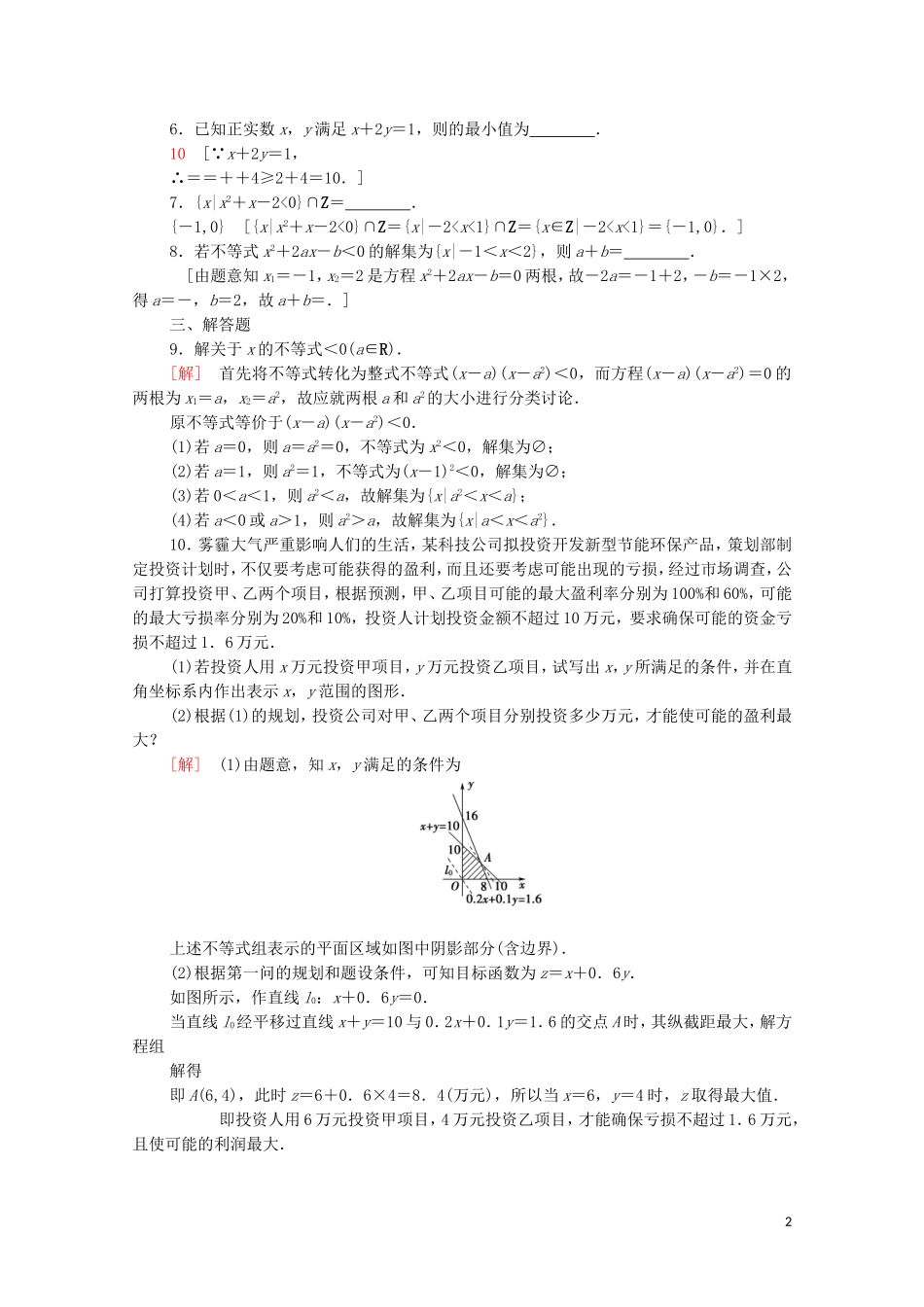 高中数学 专题强化训练3 不等式 北师大版必修5-北师大版高二必修5数学试题_第2页