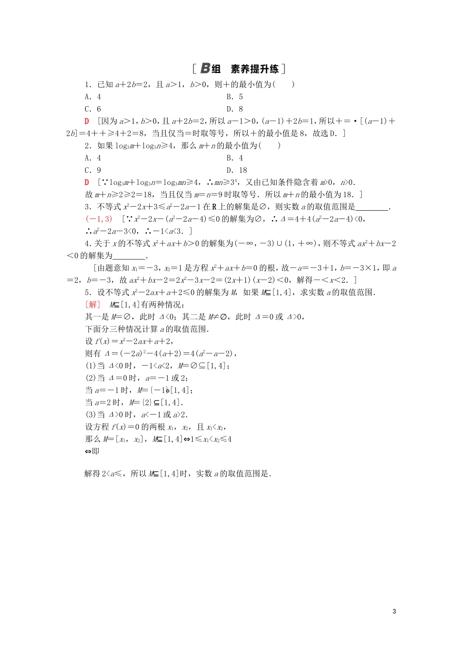 高中数学 专题强化训练3 不等式 北师大版必修5-北师大版高二必修5数学试题_第3页