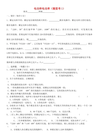九年级物理 电功电功率小测验1 沪科版试卷