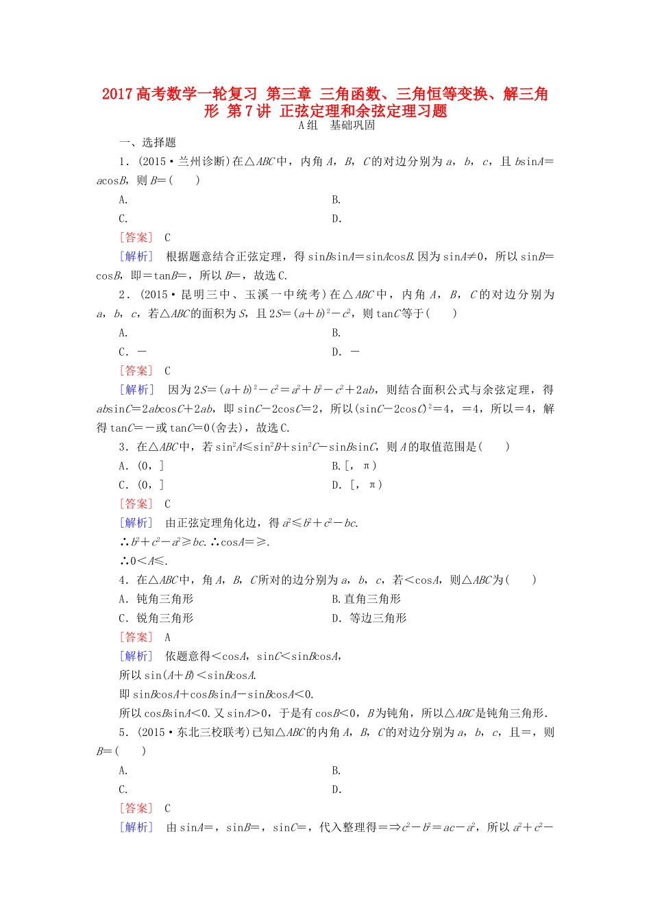（新课标）高考数学一轮复习 第三章 三角函数、三角恒等变换、解三角形 第7讲 正弦定理和余弦定理习题-人教版高三全册数学试题_第1页
