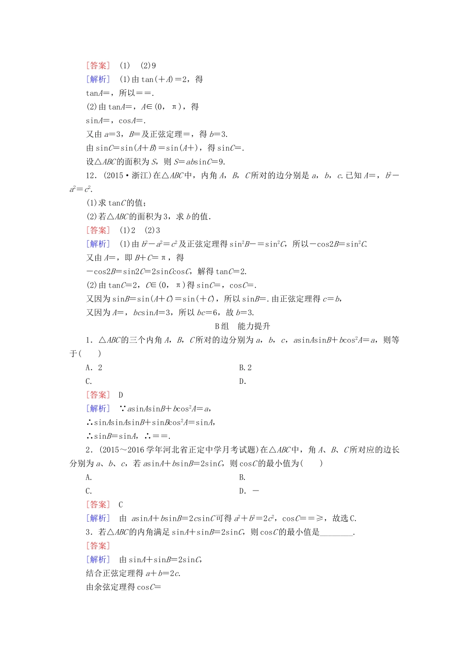 （新课标）高考数学一轮复习 第三章 三角函数、三角恒等变换、解三角形 第7讲 正弦定理和余弦定理习题-人教版高三全册数学试题_第3页