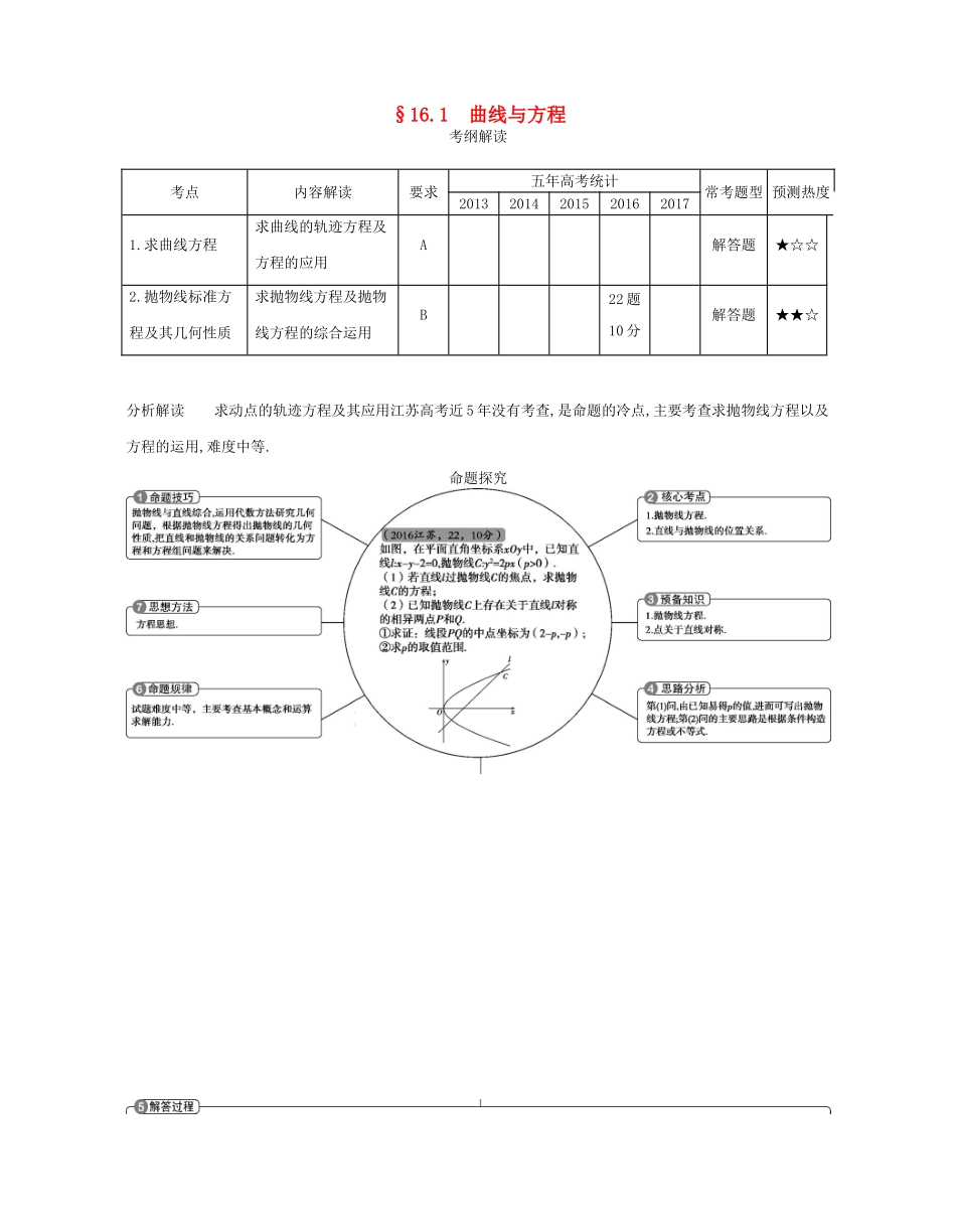 （江苏专版）高考数学一轮复习 第十六章 曲线与方程 16.1 曲线与方程讲义-人教版高三全册数学试题_第1页