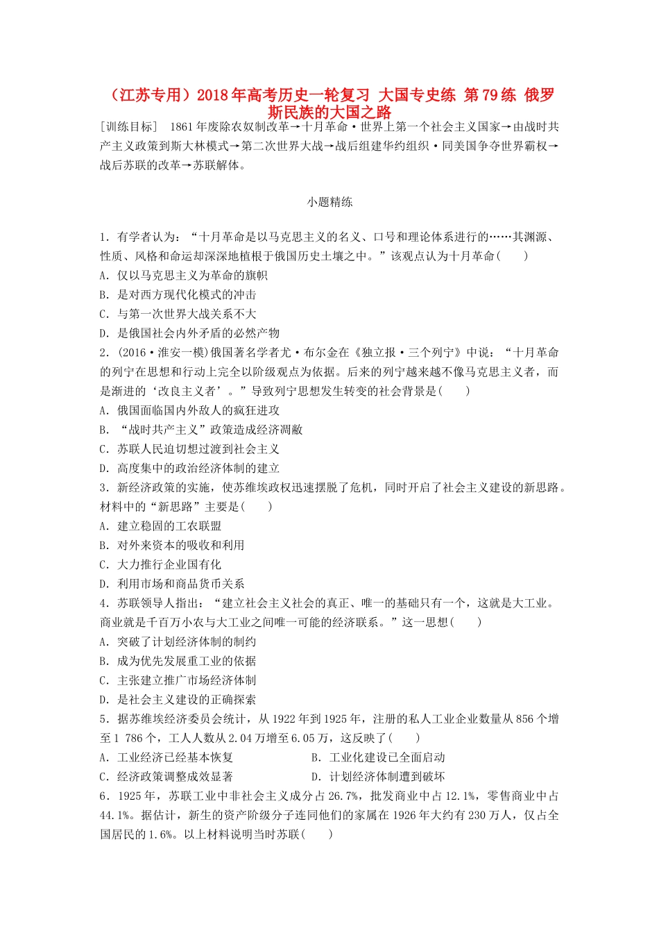 （江苏专用）高考历史一轮复习 大国专史练 第79练 俄罗斯民族的大国之路-人教版高三全册历史试题_第1页