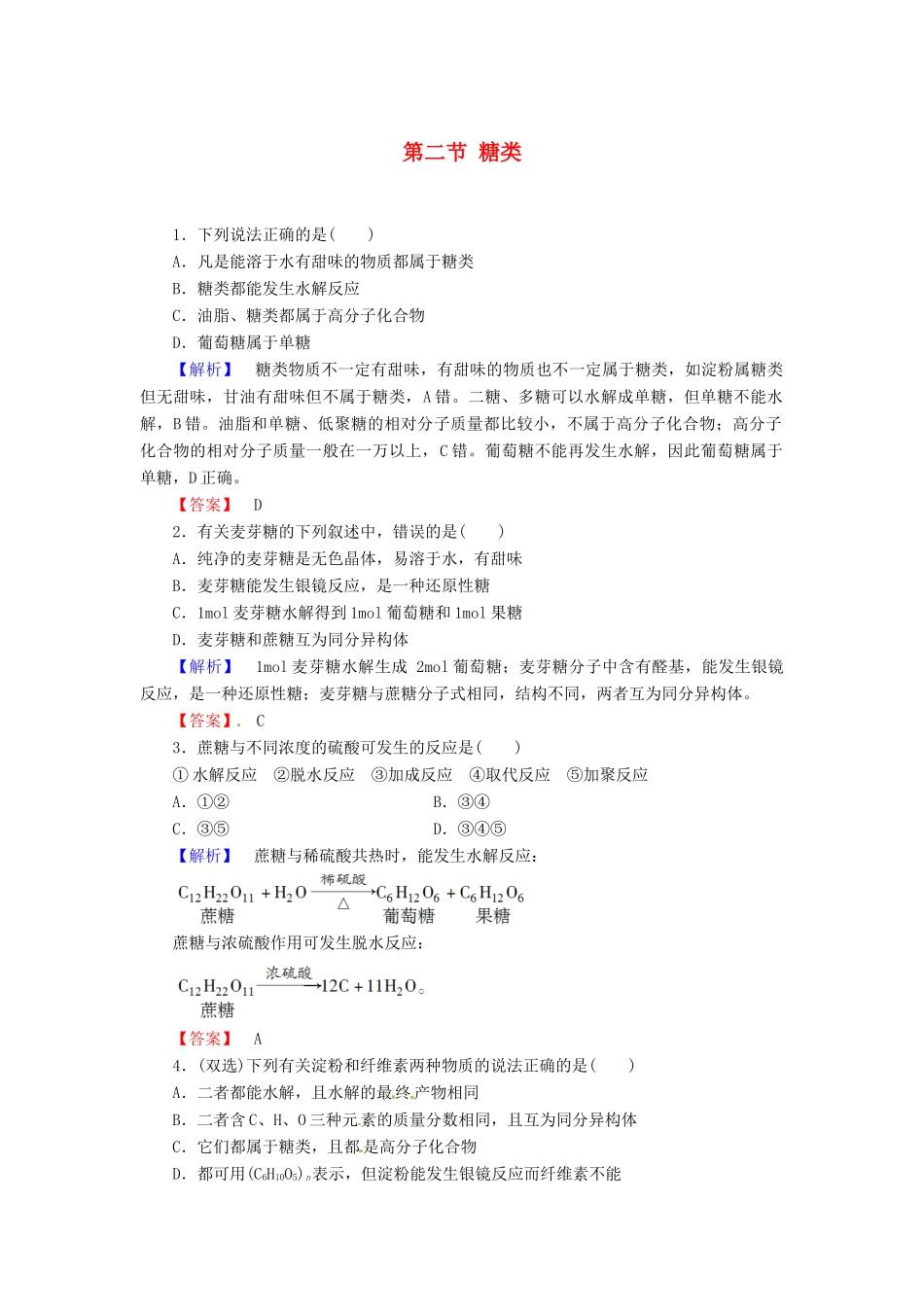 高中化学 第4章 生命中的基础有机化学物质 第2节 糖类课时作业 新人教版选修5-新人教版高二选修5化学试题_第1页