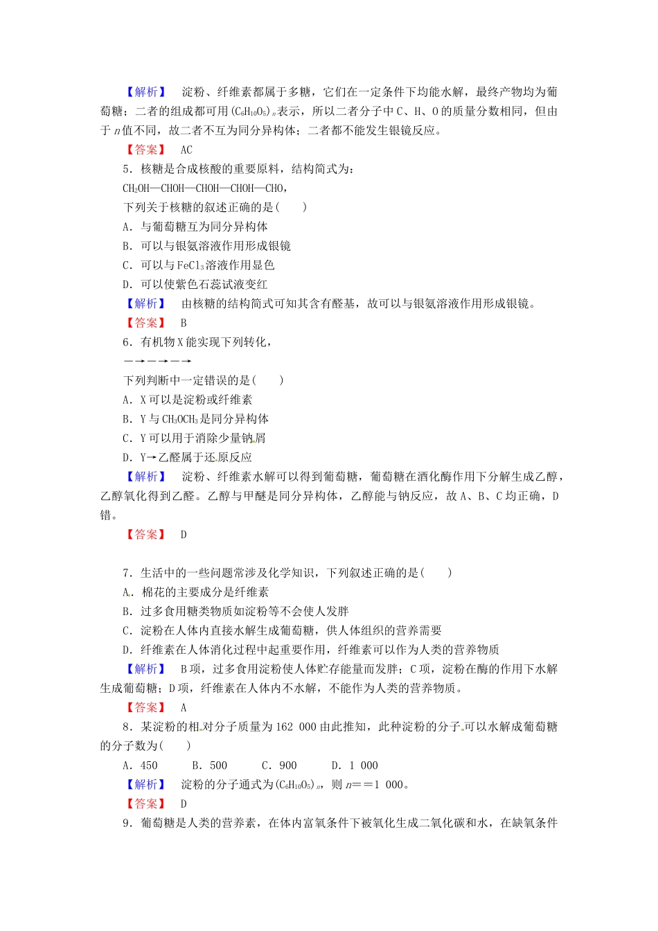 高中化学 第4章 生命中的基础有机化学物质 第2节 糖类课时作业 新人教版选修5-新人教版高二选修5化学试题_第2页