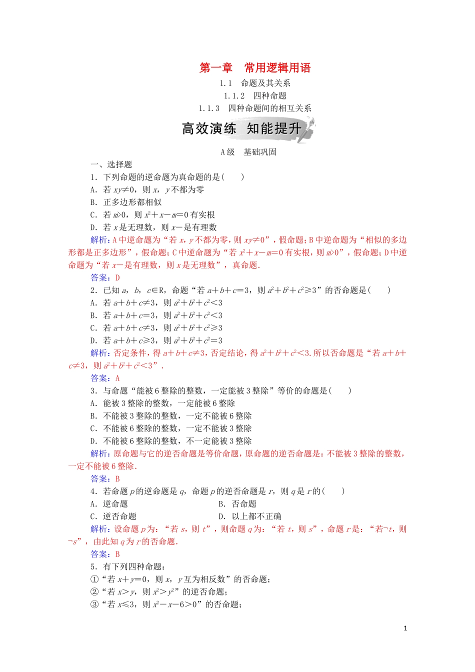 高中数学 第一章 常用逻辑用语 1.1 命题及其关系课堂演练（含解析）新人教A版选修1-1-新人教A版高二选修1-1数学试题_第1页