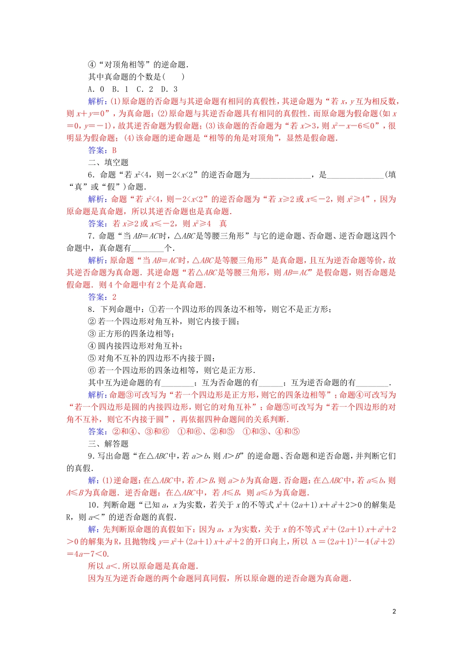 高中数学 第一章 常用逻辑用语 1.1 命题及其关系课堂演练（含解析）新人教A版选修1-1-新人教A版高二选修1-1数学试题_第2页