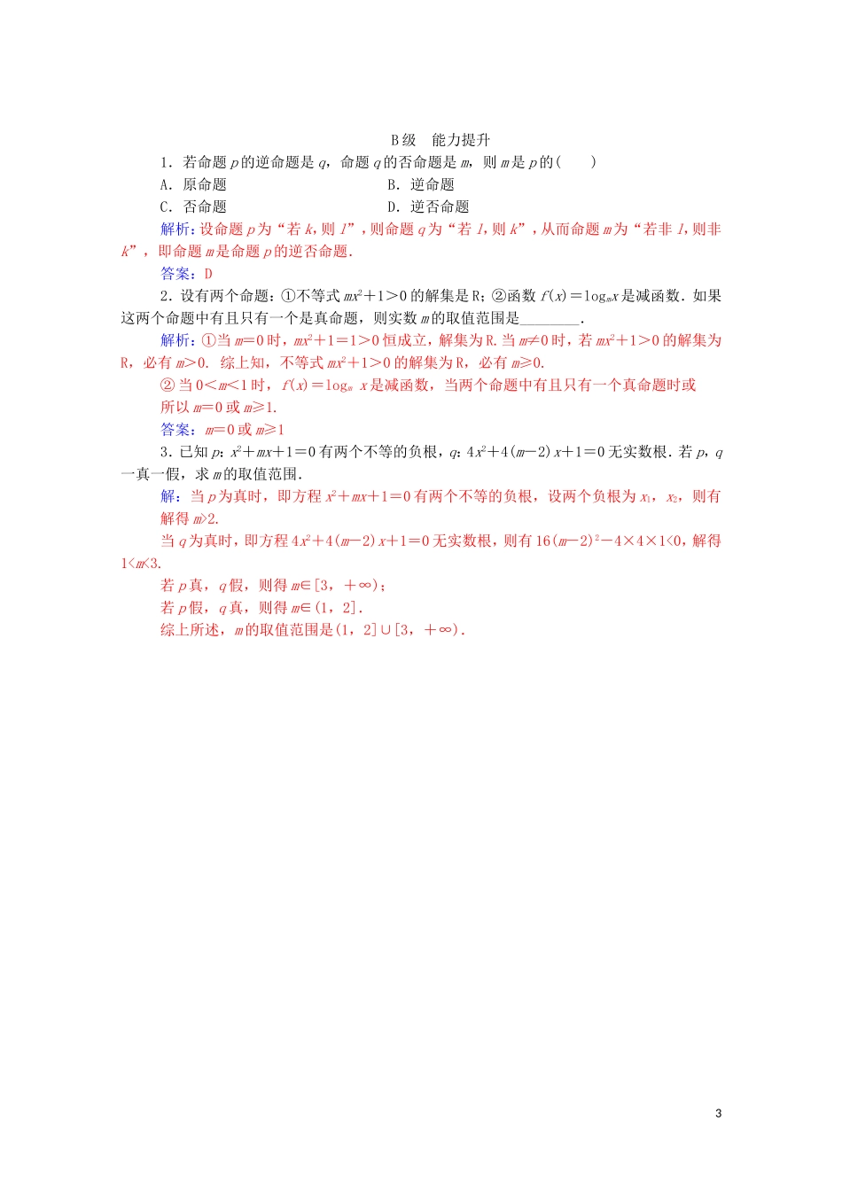 高中数学 第一章 常用逻辑用语 1.1 命题及其关系课堂演练（含解析）新人教A版选修1-1-新人教A版高二选修1-1数学试题_第3页