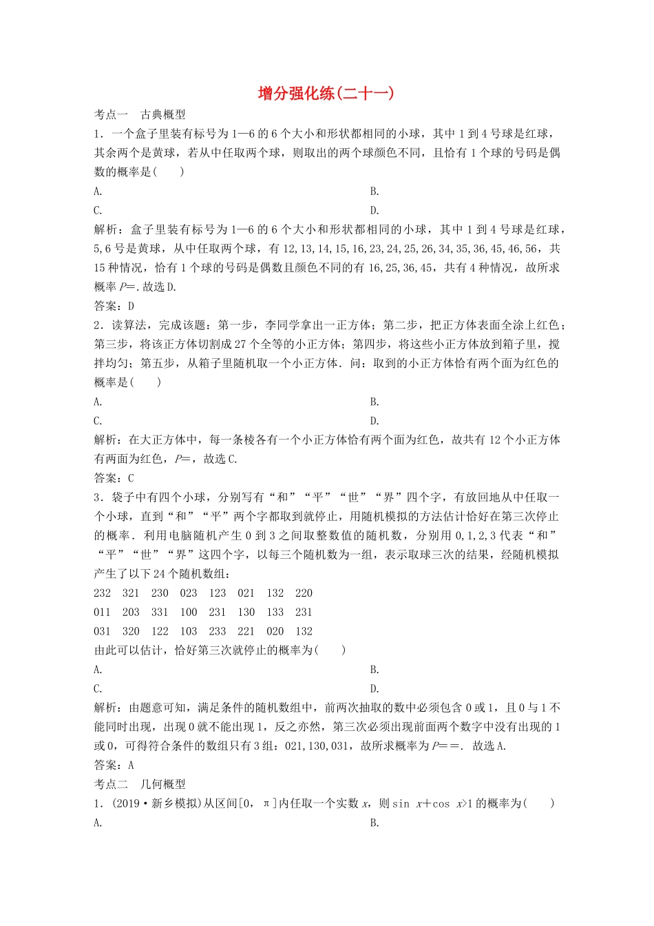 高考数学大二轮复习 第二部分 专题4 概率与统计 增分强化练（二十一）文-人教版高三全册数学试题_第1页