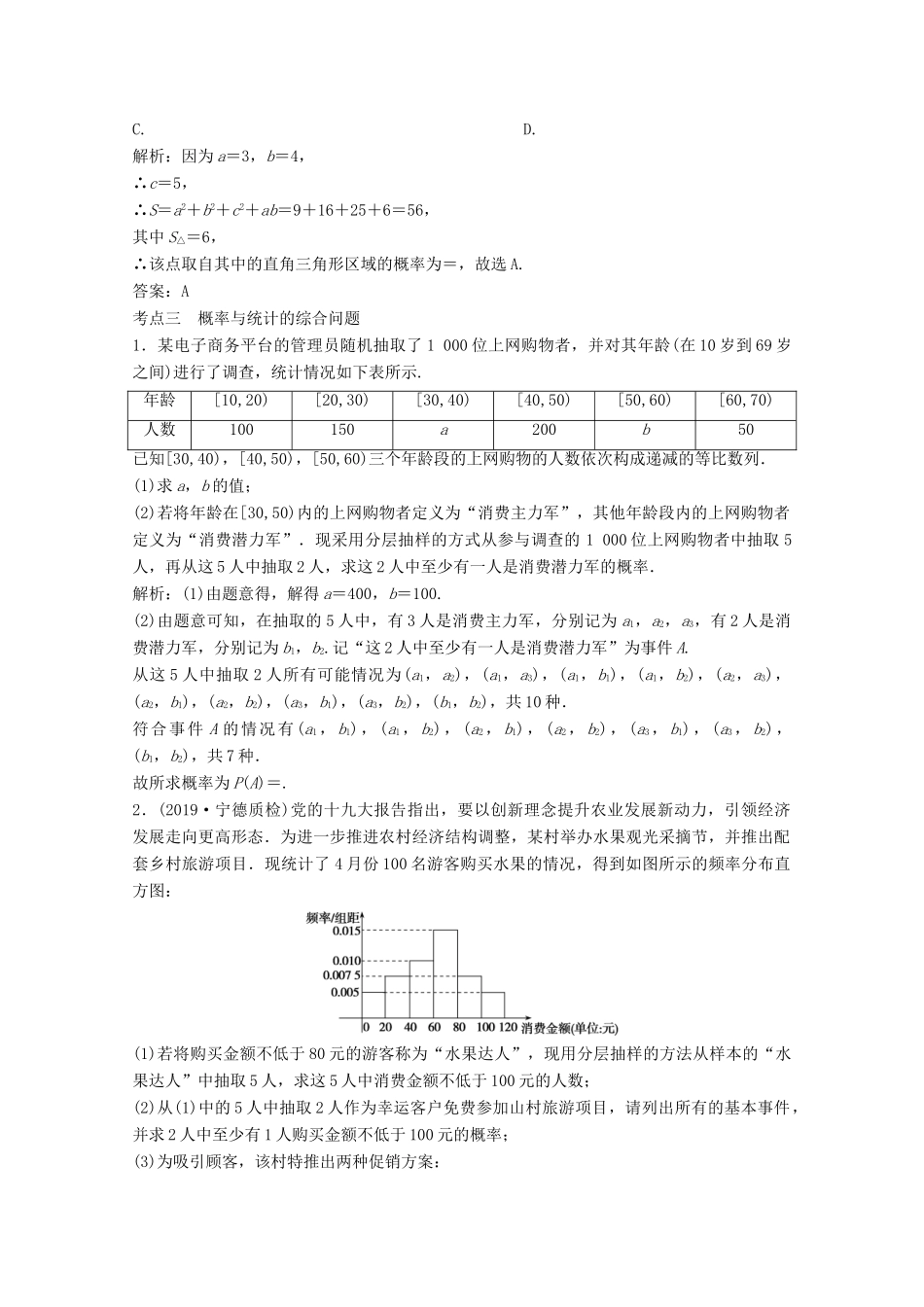 高考数学大二轮复习 第二部分 专题4 概率与统计 增分强化练（二十一）文-人教版高三全册数学试题_第3页