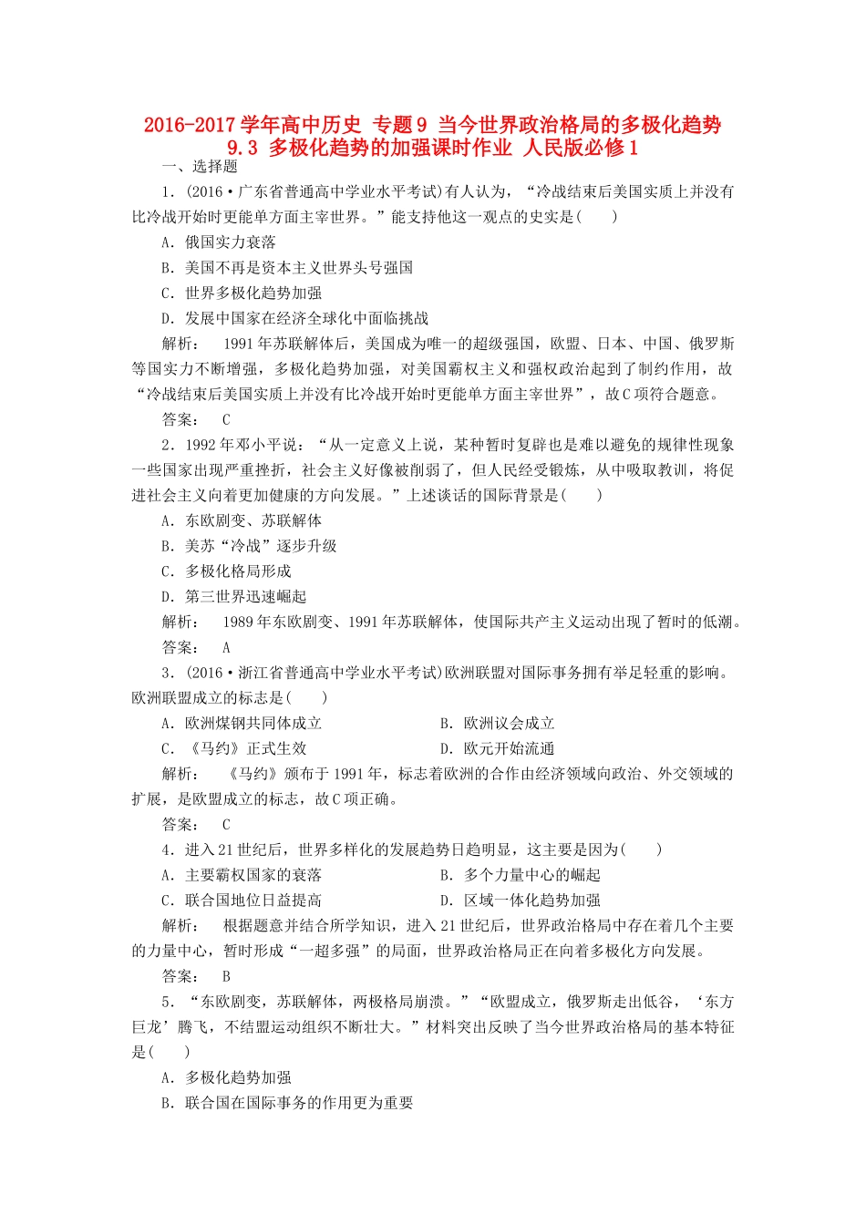 高中历史 专题9 当今世界政治格局的多极化趋势 9.3 多极化趋势的加强课时作业 人民版必修1-人民版高一必修1历史试题_第1页
