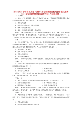 高中历史 专题9 当今世界政治格局的多极化趋势 9.3 多极化趋势的加强课时作业 人民版必修1-人民版高一必修1历史试题
