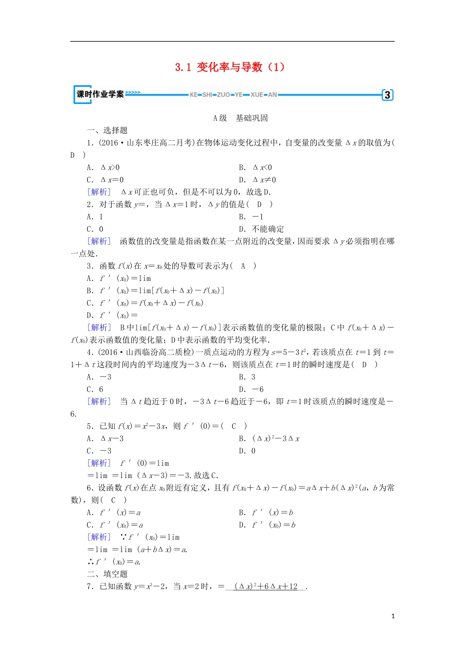高中数学 第三章 导数及其应用 3.1 变化率与导数（1）练习 新人教A版选修1-1-新人教A版高二选修1-1数学试题_第1页