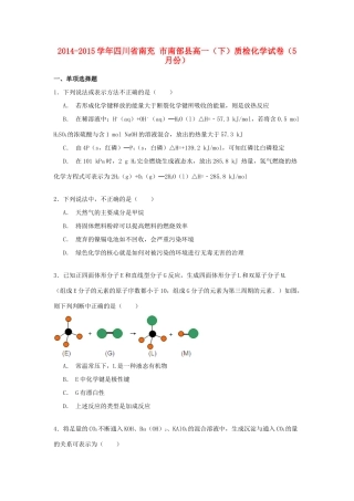 四川省南充市南部县高一化学下学期5月质检试卷（含解析）-人教版高一全册化学试题