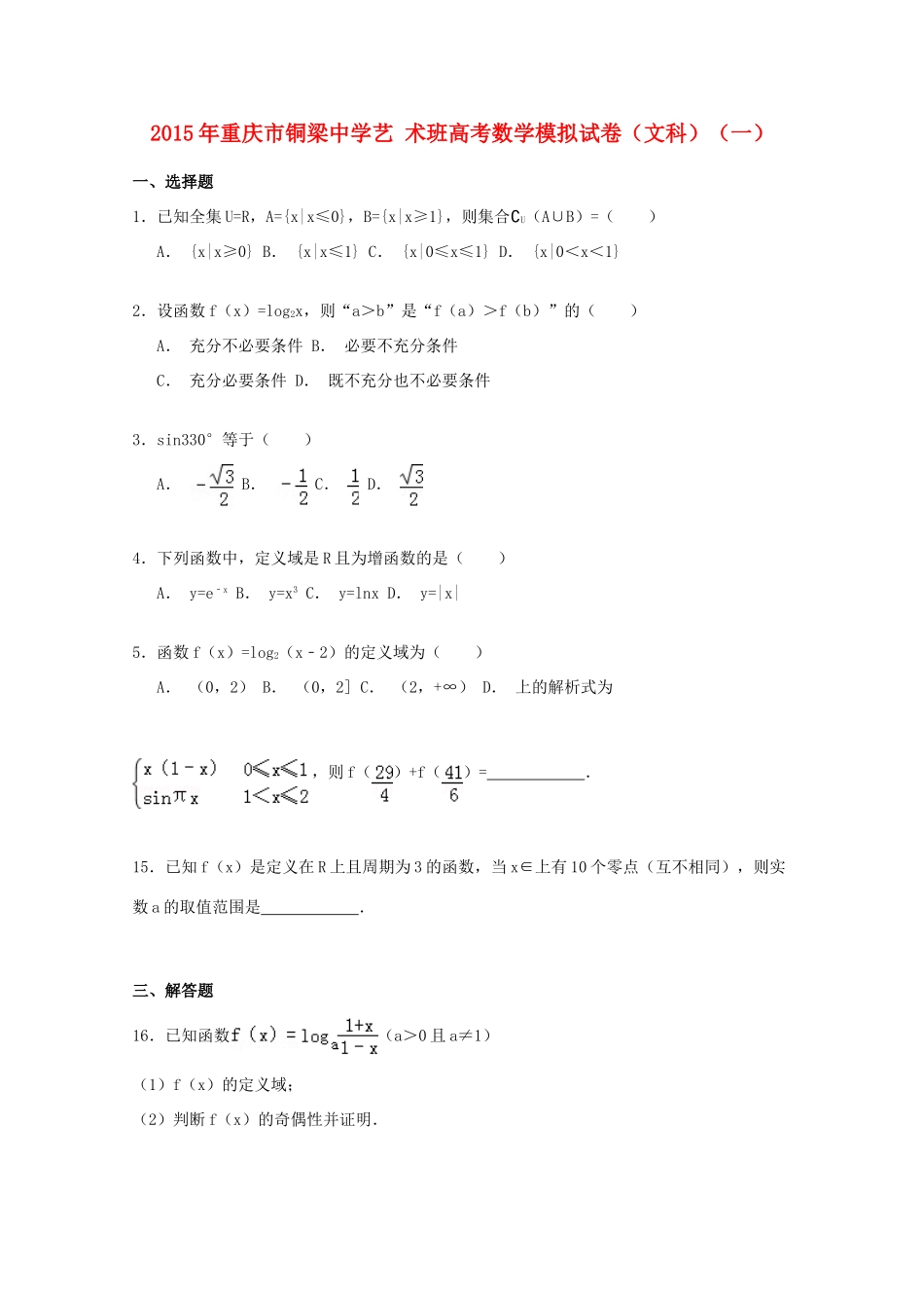 高考数学模拟试卷 文（ 艺术班，含解析）-人教版高三全册数学试题_第1页