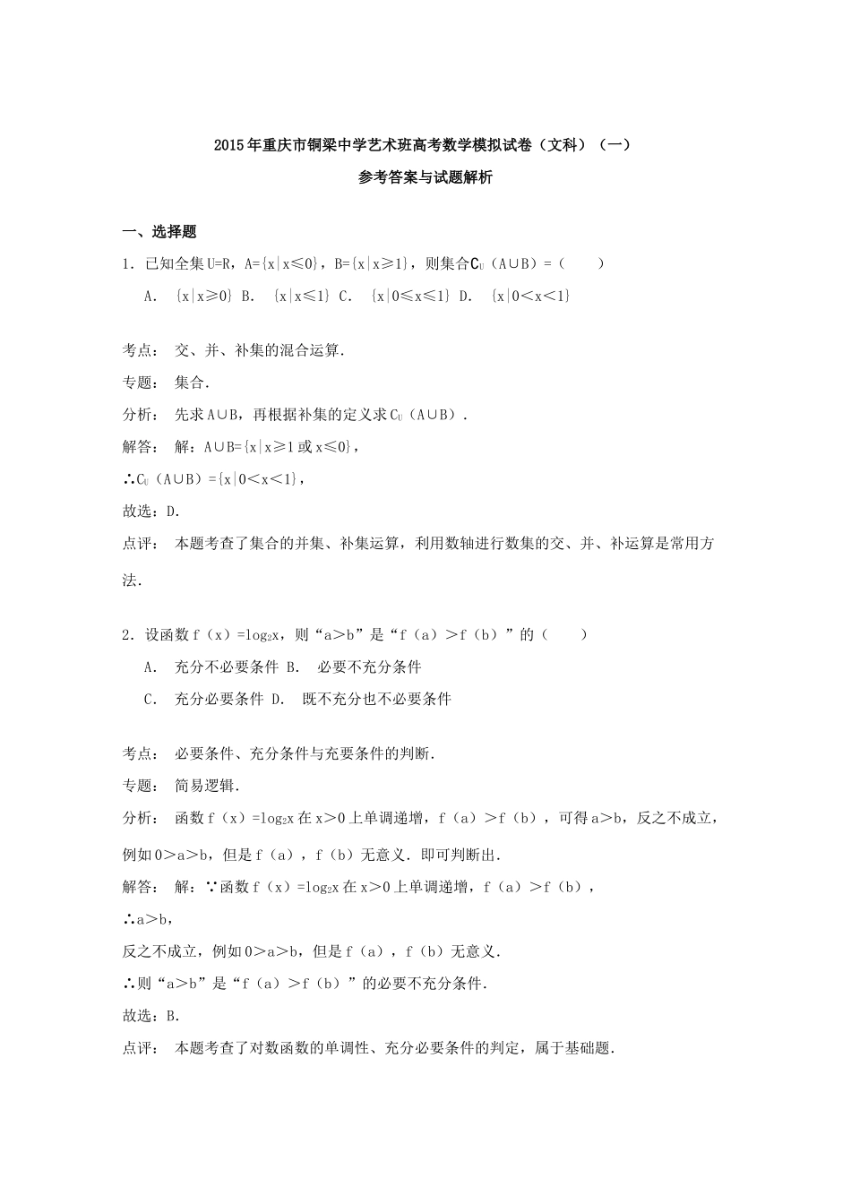 高考数学模拟试卷 文（ 艺术班，含解析）-人教版高三全册数学试题_第3页