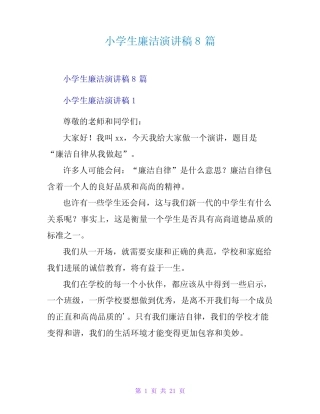 小学生廉洁演讲稿8篇 