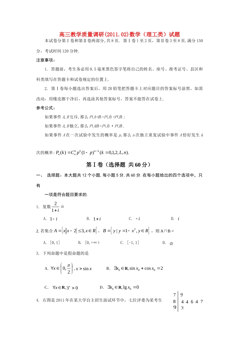 山东省济南市高三数学教学质量调研(一模) 理试卷_第1页