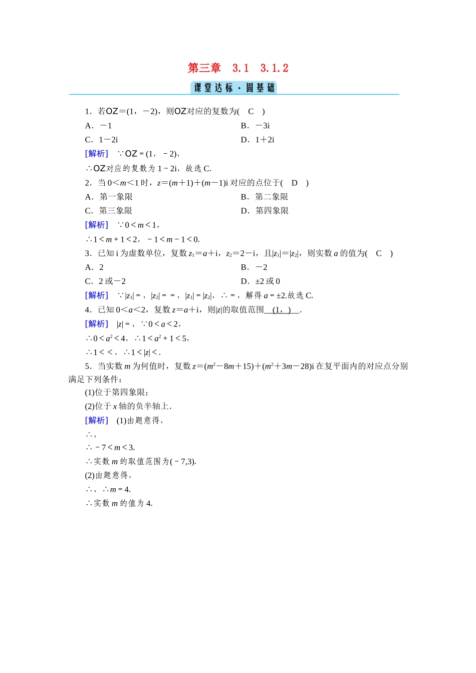 高中数学 第三章 数系的扩充与复数的引入 3.1数系的扩充和复数的概念 3.1.2 复数的几何意义课堂作业（含解析）新人教A版选修1-2-新人教A版高二选修1-2数学试题_第1页