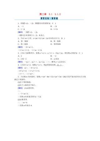 高中数学 第三章 数系的扩充与复数的引入 3.1数系的扩充和复数的概念 3.1.2 复数的几何意义课堂作业（含解析）新人教A版选修1-2-新人教A版高二选修1-2数学试题