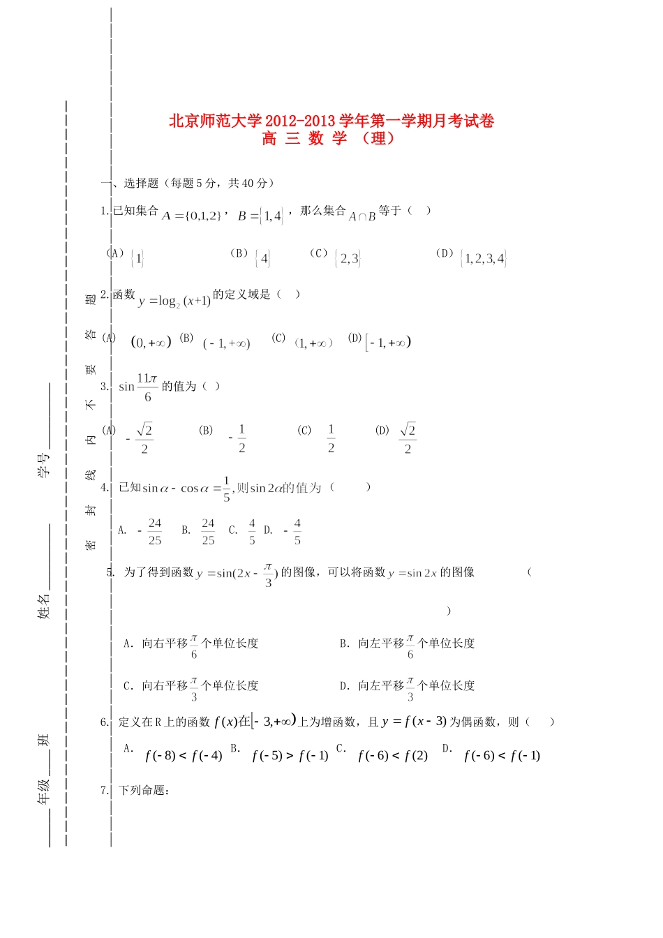 大学高三数学上学期10月月考试卷北师大版试卷_第1页