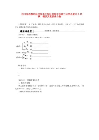 四川省成都市经济技术开发区实验中学高三化学总复习 3.15 铁、铜及其重要化合物
