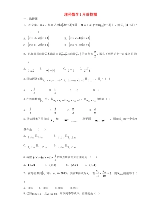 山东省胶州市高三数学1月份月考试卷 理新人教A版试卷