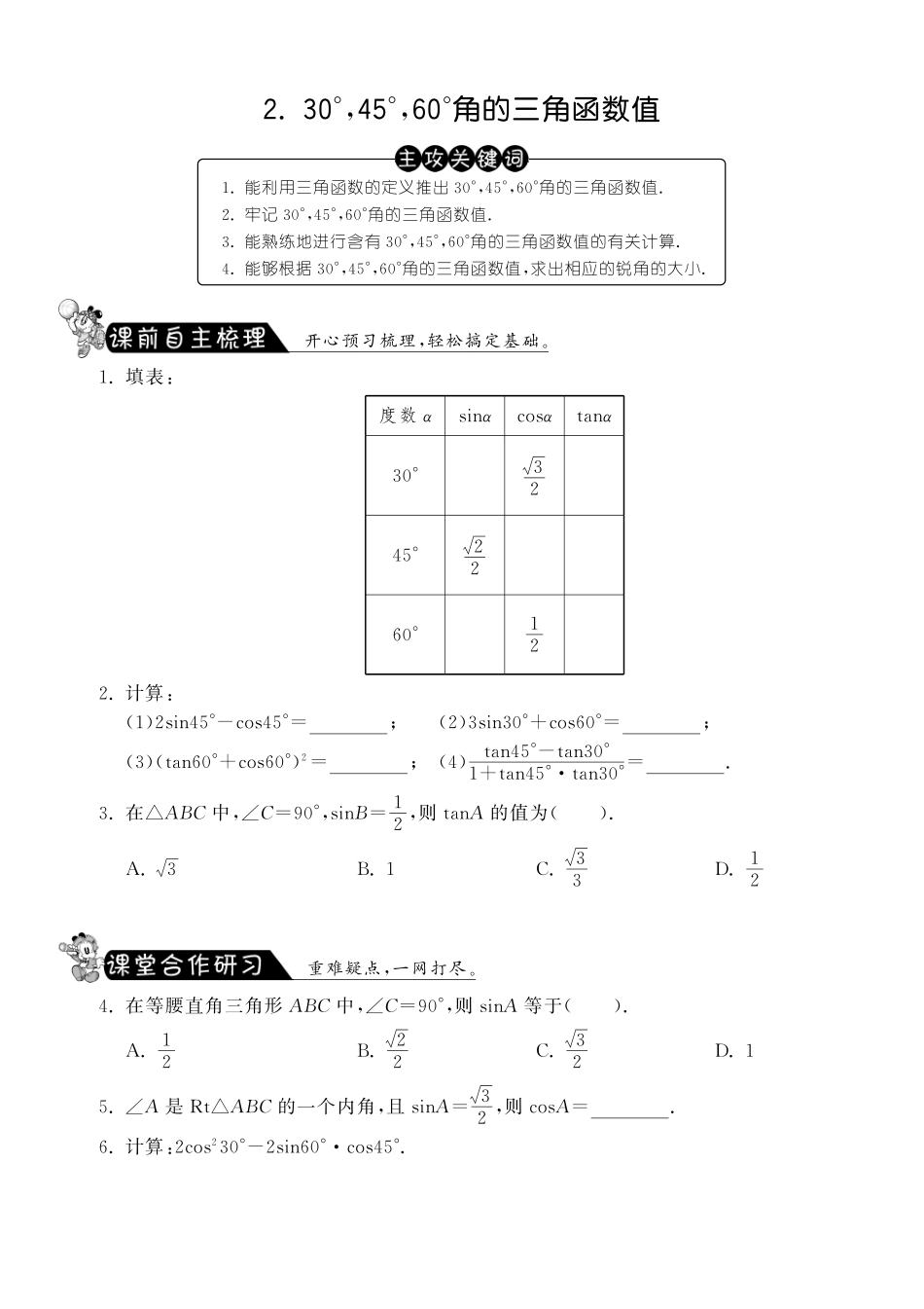 九年级数学下册 12 角30°，45°，60°的三角函数值测试卷(pdf) 北师大版试卷_第1页