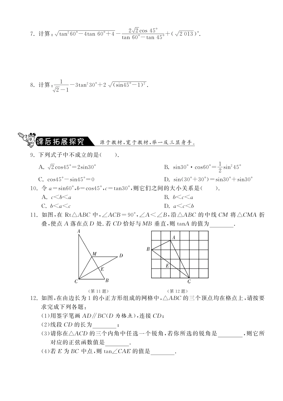 九年级数学下册 12 角30°，45°，60°的三角函数值测试卷(pdf) 北师大版试卷_第2页