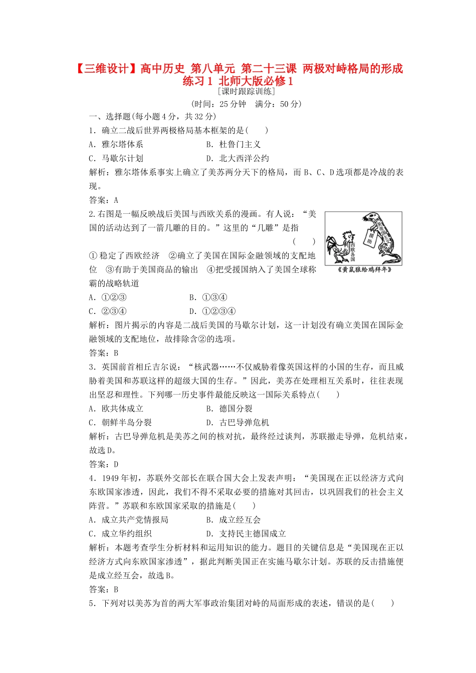 高中历史 第八单元 第二十三课 两极对峙格局的形成练习1 北师大版必修1-北师大版高一必修1历史试题_第1页