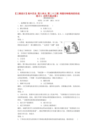 高中历史 第八单元 第二十三课 两极对峙格局的形成练习1 北师大版必修1-北师大版高一必修1历史试题