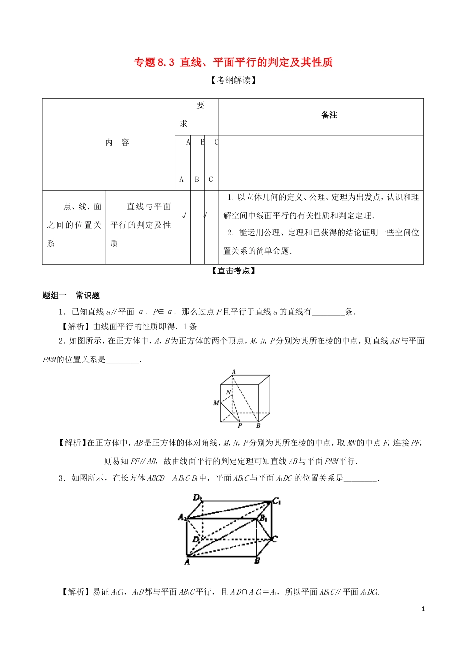 （江苏版）高考数学一轮复习 专题8.3 直线、平面平行的判定及其性质（讲）-人教版高三全册数学试题_第1页