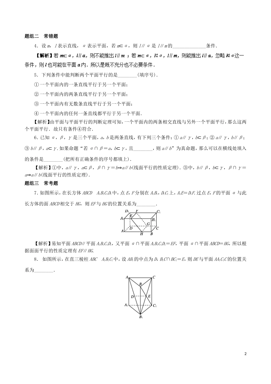 （江苏版）高考数学一轮复习 专题8.3 直线、平面平行的判定及其性质（讲）-人教版高三全册数学试题_第2页