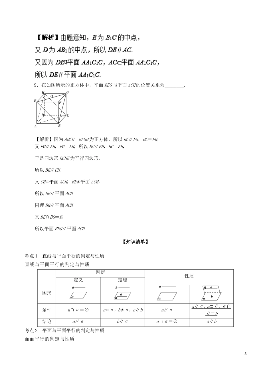 （江苏版）高考数学一轮复习 专题8.3 直线、平面平行的判定及其性质（讲）-人教版高三全册数学试题_第3页
