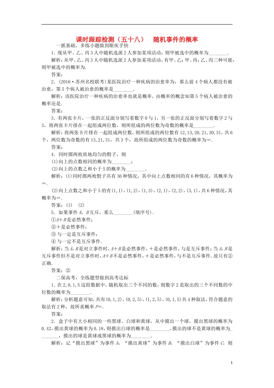 （江苏专用）高三数学一轮总复习 第十章 算法、统计与概率 第三节 概率 第一课时 随机事件的概率课时跟踪检测 理-人教版高三全册数学试题_第1页